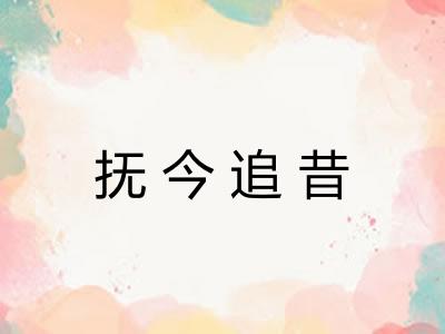 抚今追昔