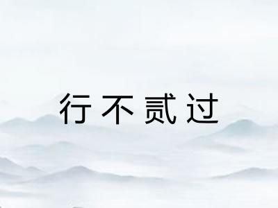行不贰过