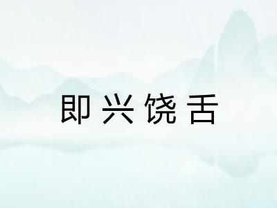 即兴饶舌