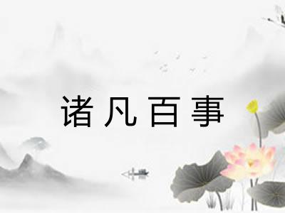 诸凡百事