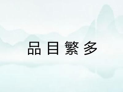 品目繁多