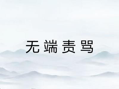 无端责骂