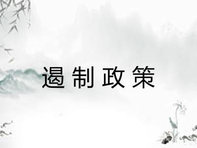 遏制政策