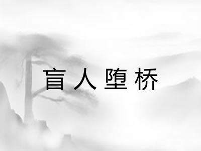 盲人堕桥