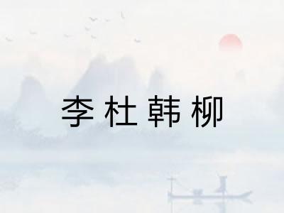 李杜韩柳