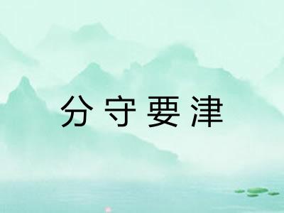 分守要津