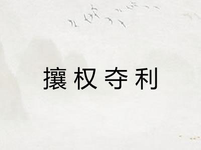 攘权夺利