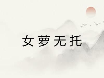 女萝无托