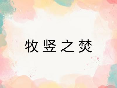 牧竖之焚