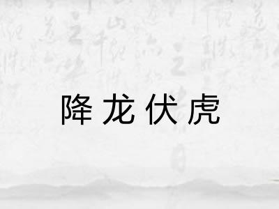 降龙伏虎