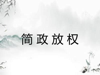 简政放权