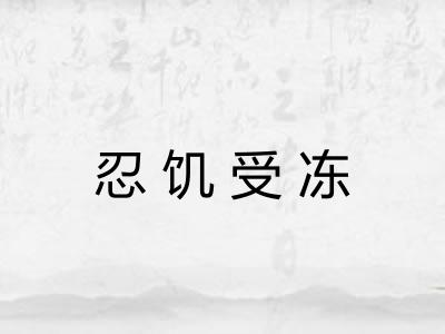 忍饥受冻