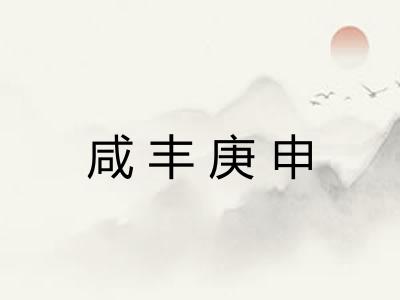 咸丰庚申