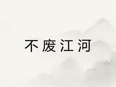 不废江河
