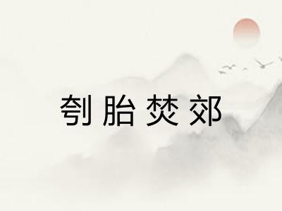 刳胎焚郊