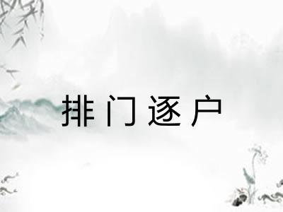 排门逐户