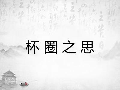 杯圈之思