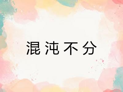 混沌不分