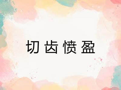切齿愤盈
