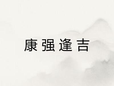 康强逢吉