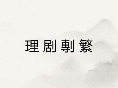 理剧剸繁