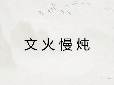 文火慢炖