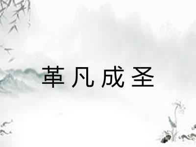 革凡成圣