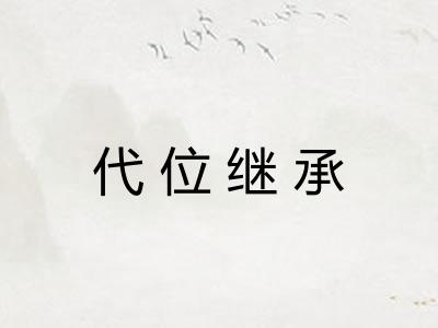代位继承