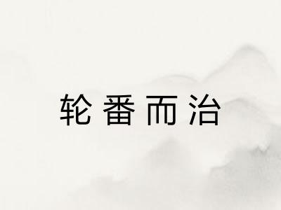 轮番而治