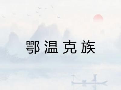 鄂温克族