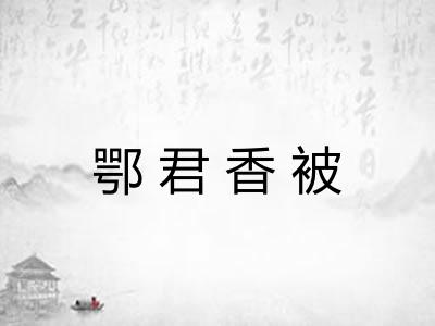 鄂君香被