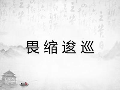 畏缩逡巡