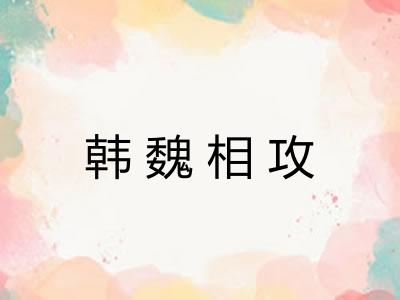 韩魏相攻