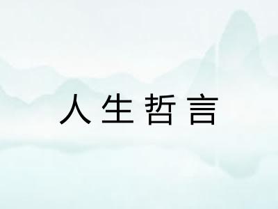 人生哲言
