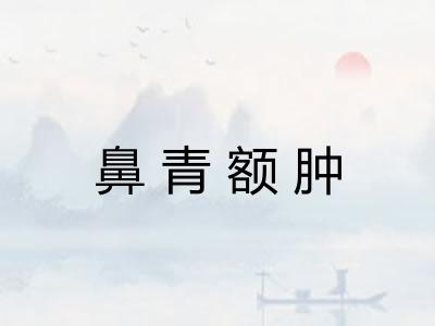 鼻青额肿