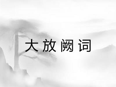 大放阙词