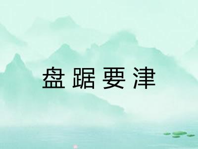 盘踞要津