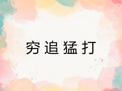 穷追猛打