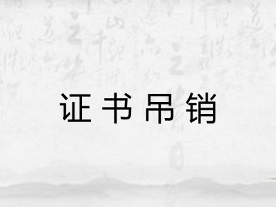 证书吊销
