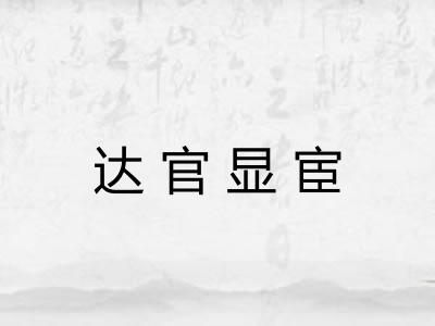 达官显宦