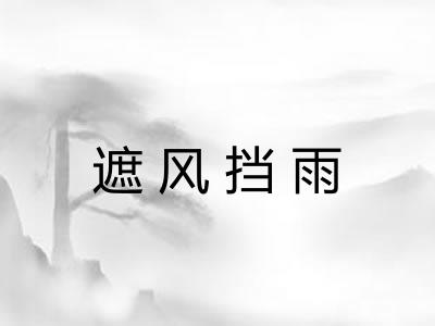 遮风挡雨