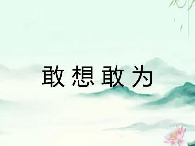 敢想敢为