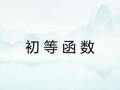 初等函数