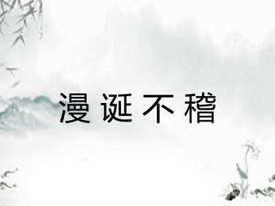 漫诞不稽