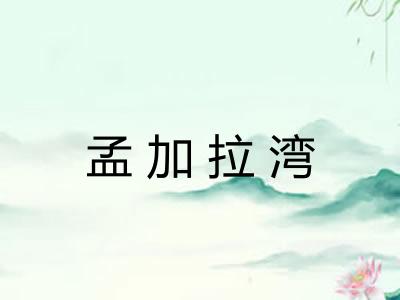 孟加拉湾