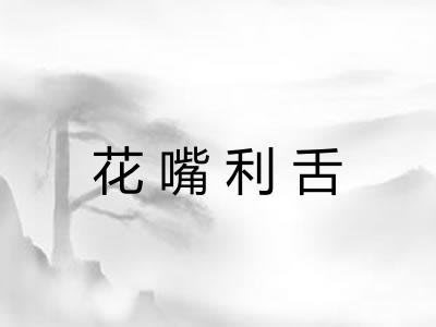 花嘴利舌