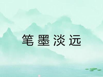 笔墨淡远