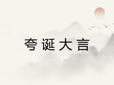 夸诞大言