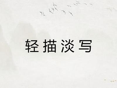 轻描淡写