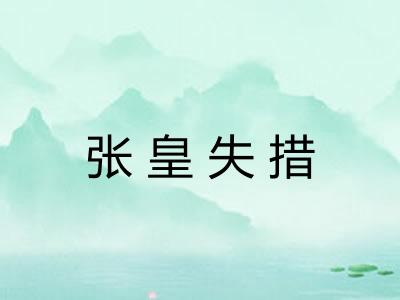 张皇失措